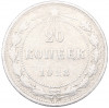 20 копеек 1923 года