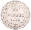 20 копеек 1923 года