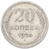 20 копеек 1924 года