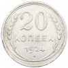 20 копеек 1924 года