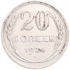 20 копеек 1925 года