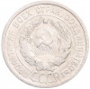 20 копеек 1925 года