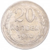 20 копеек 1930 года