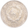 20 копеек 1930 года