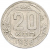 20 копеек 1938 года