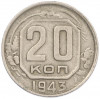 20 копеек 1943 года