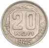 20 копеек 1945 года