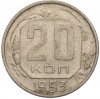 20 копеек 1953 года