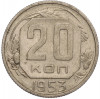 20 копеек 1953 года
