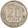 20 копеек 1953 года