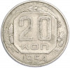 20 копеек 1954 года