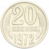 20 копеек 1972 года