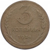3 копейки 1924 года