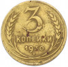 3 копейки 1930 года