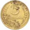 3 копейки 1931 года