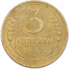 3 копейки 1932 года