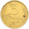 3 копейки 1949 года