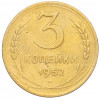 3 копейки 1952 года