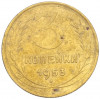 3 копейки 1953 года