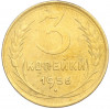 3 копейки 1956 года