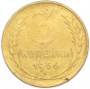3 копейки 1956 года
