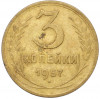 3 копейки 1957 года