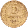 5 копеек 1946 года