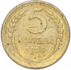 5 копеек 1955 года