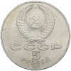 5 рублей 1987 года «70 лет Октябрьской революции» («Шайба»)