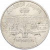 5 рублей 1990 года «Большой дворец (Петродворец)»