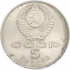 5 рублей 1990 года «Большой дворец (Петродворец)»
