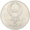 5 рублей 1990 года «Матенадаран в Ереване»