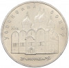 5 рублей 1990 года «Успенский Собор в Москве»