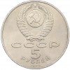 5 рублей 1990 года «Успенский Собор в Москве»