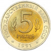 5 рублей 1991 года ЛМД «Красная книга — Винторогий козел»