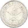 50 копеек 1921 года (АГ)