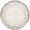 50 копеек 1921 года (АГ)