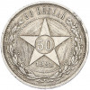 50 копеек 1921 года (АГ)