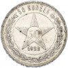50 копеек 1922 года (ПЛ)