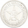 50 копеек 1922 года (ПЛ)