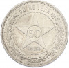 50 копеек 1922 года (ПЛ)