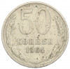 50 копеек 1964 года