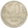 50 копеек 1964 года