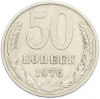50 копеек 1976 года