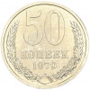 50 копеек 1979 года
