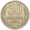 50 копеек 1980 года
