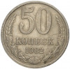 50 копеек 1982 года