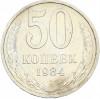 50 копеек 1984 года