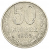 50 копеек 1985 года