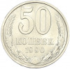 50 копеек 1990 года
